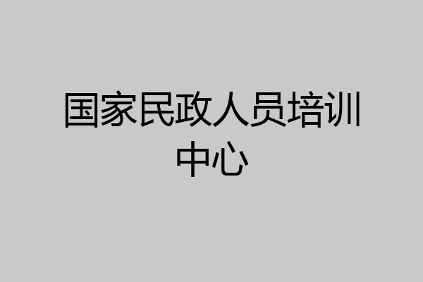 国家民政人员培训中心