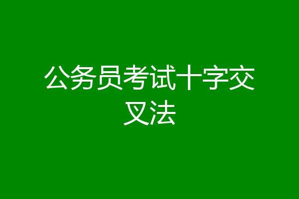 公务员考试十字交叉法