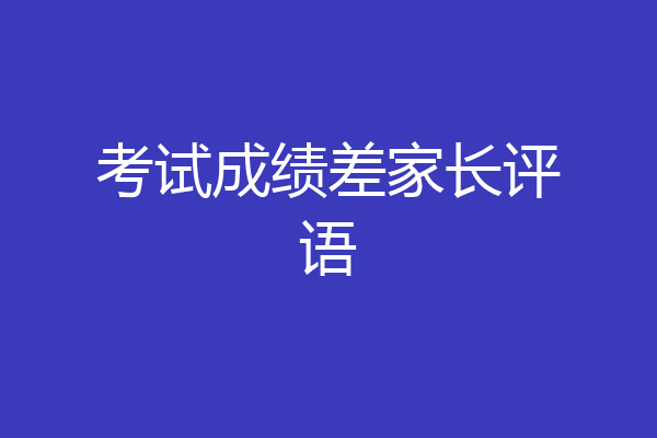 考试成绩差家长评语