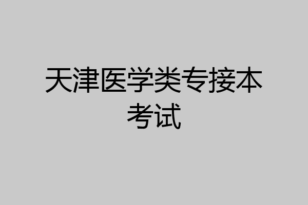 天津医学类专接本考试