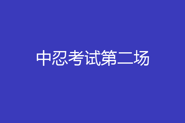 中忍考试第二场