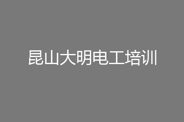 昆山大明电工培训