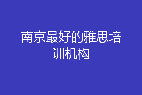 南京最好的雅思培训机构