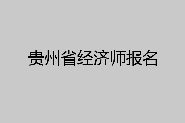 贵州省经济师报名
