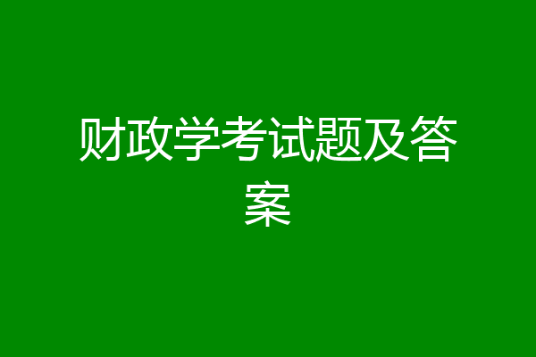 财政学考试题及答案