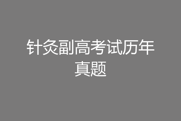 针灸副高考试历年真题