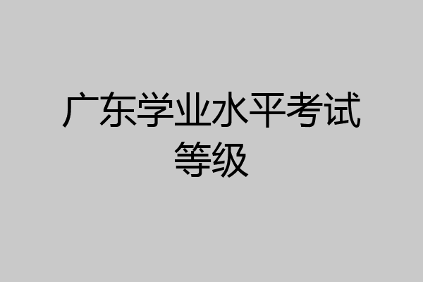 广东学业水平考试等级