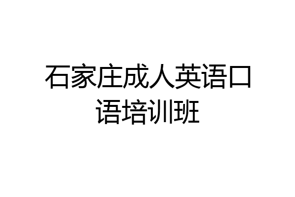 石家庄成人英语口语培训班