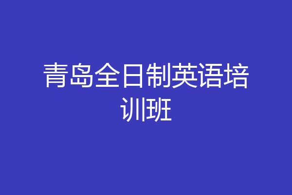 青岛全日制英语培训班