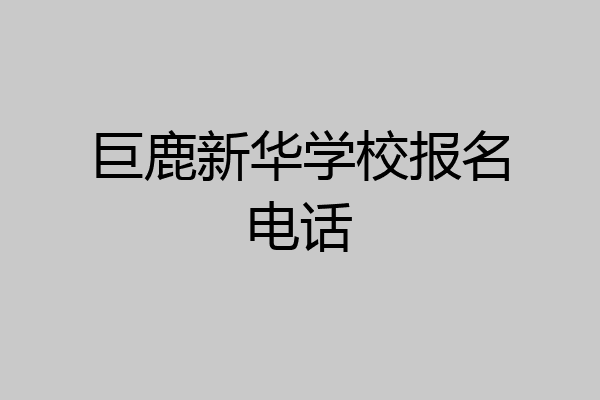 巨鹿新华学校报名电话