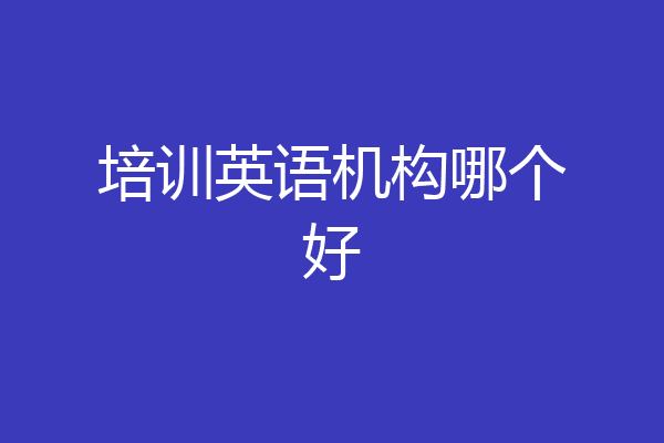 培训英语机构哪个好