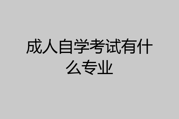 成人自学考试有什么专业