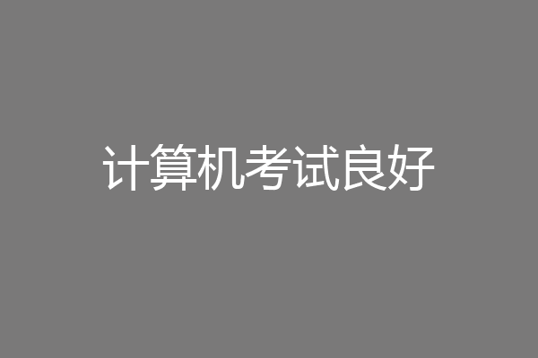 计算机考试良好