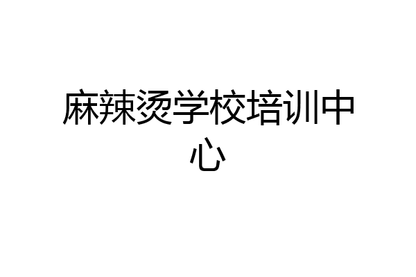 麻辣烫学校培训中心