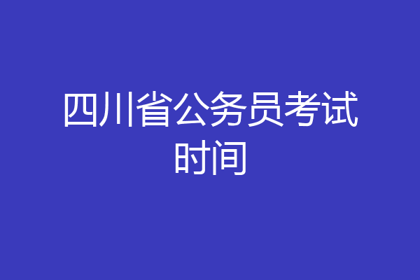 四川省公务员考试时间