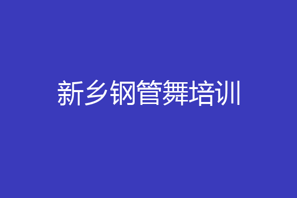 新乡钢管舞培训