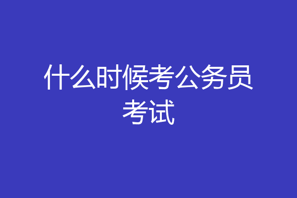 什么时候考公务员考试