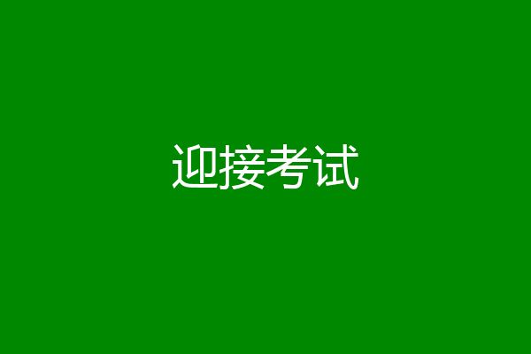 迎接考试