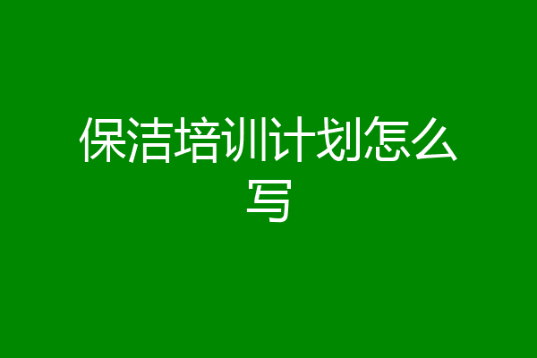 保洁培训计划怎么写