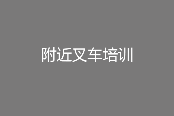 附近叉车培训