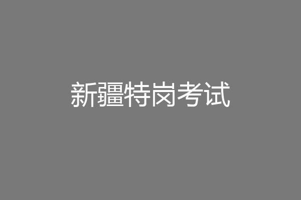 新疆特岗考试