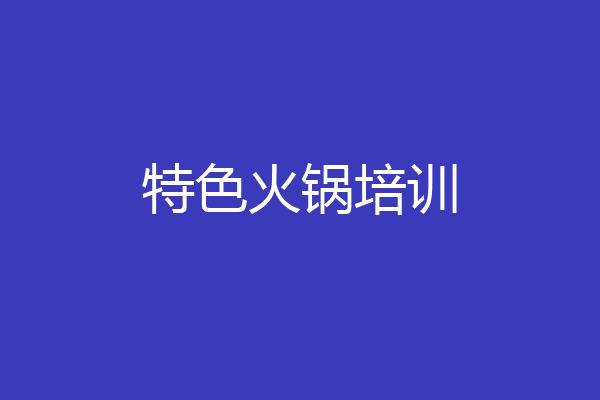 特色火锅培训
