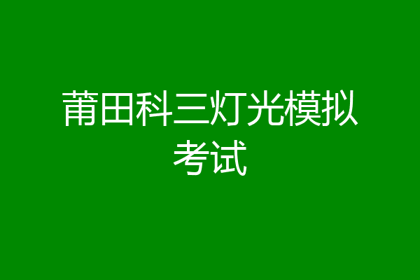 莆田科三灯光模拟考试