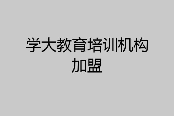 学大教育培训机构加盟
