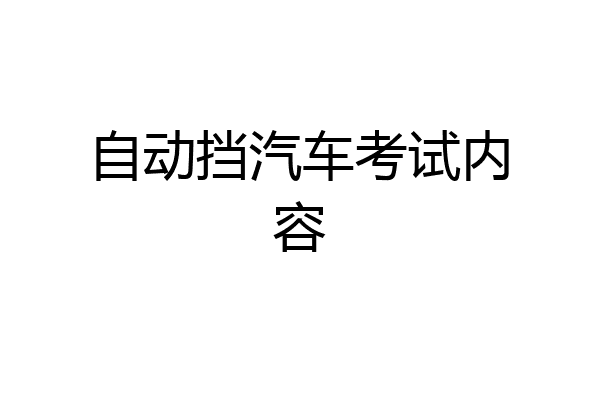 自动挡汽车考试内容
