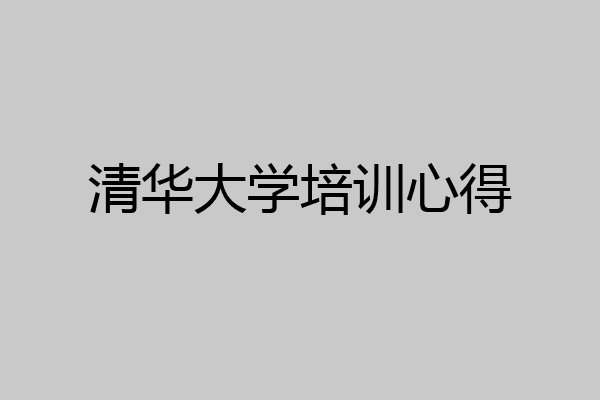 清华大学培训心得