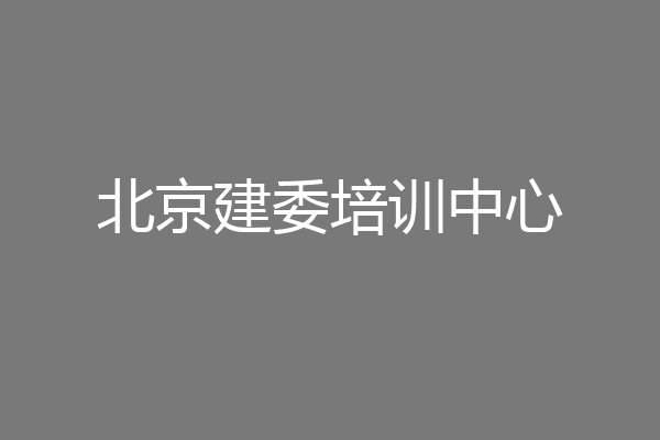 北京建委培训中心