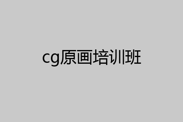 cg原画培训班