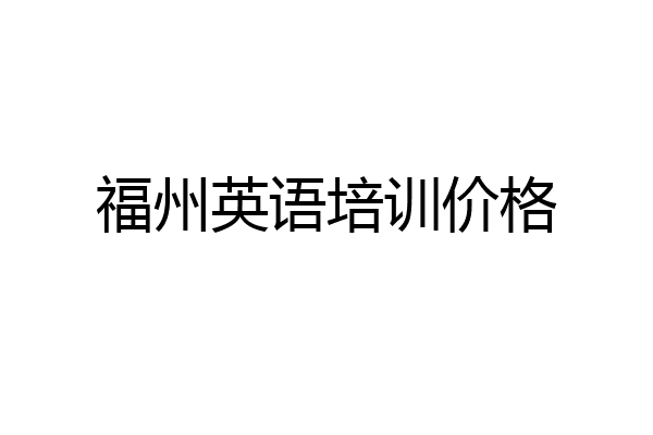福州英语培训价格