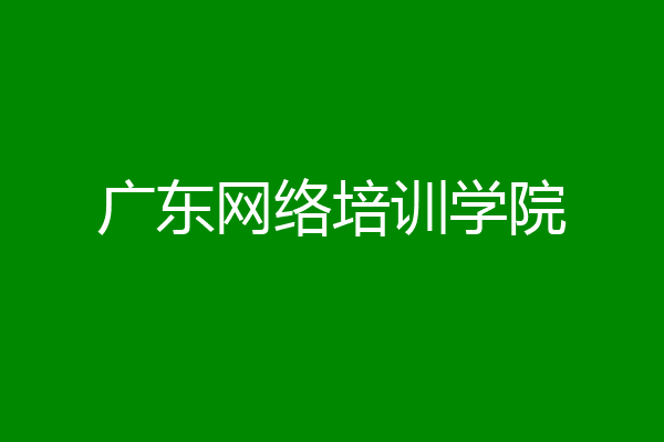 广东网络培训学院