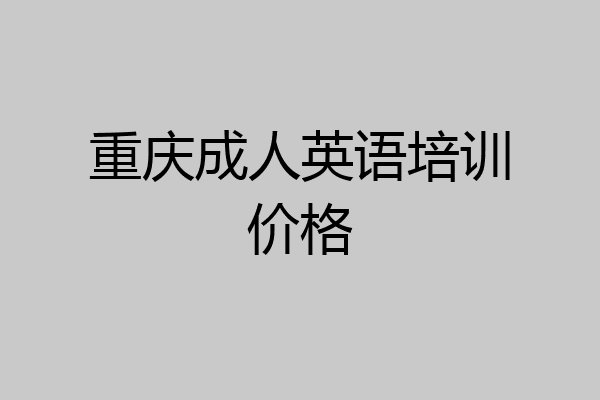 重庆成人英语培训价格
