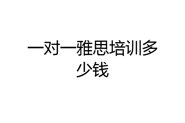 一对一雅思培训多少钱