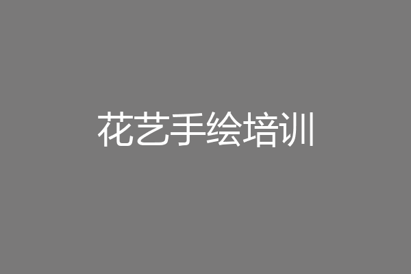 花艺手绘培训