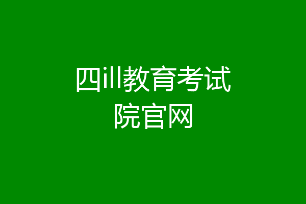 四ill教育考试院官网