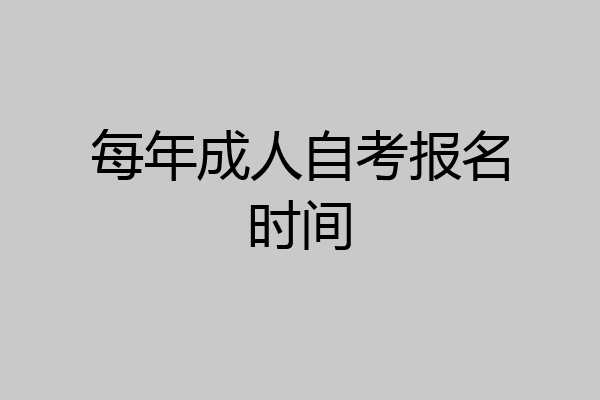 每年成人自考报名时间