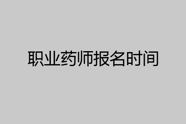 职业药师报名时间