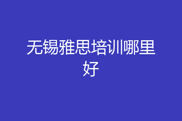 无锡雅思培训哪里好