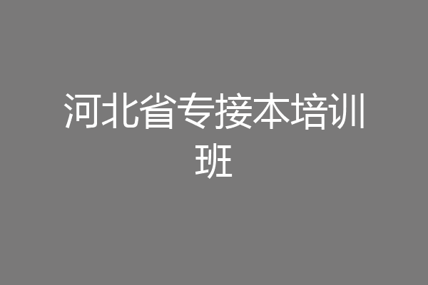 河北省专接本培训班