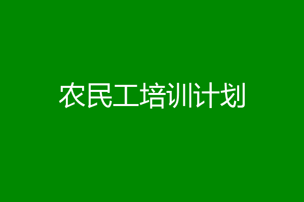 农民工培训计划
