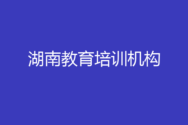 湖南教育培训机构