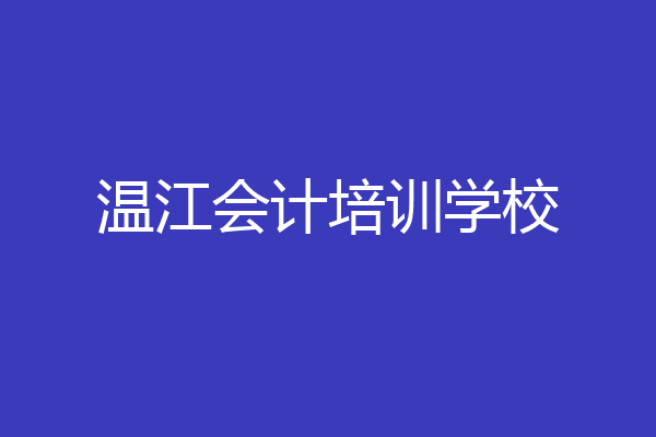 温江会计培训学校