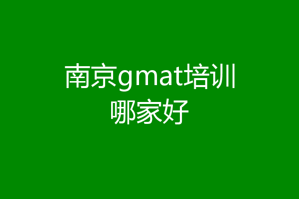 南京gmat培训哪家好