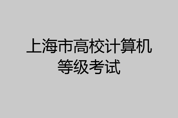 上海市高校计算机等级考试