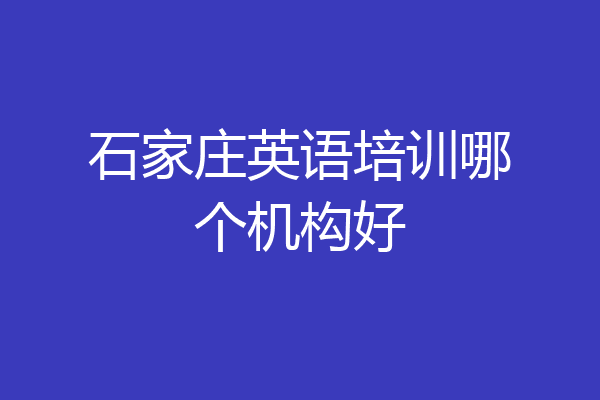 石家庄英语培训哪个机构好