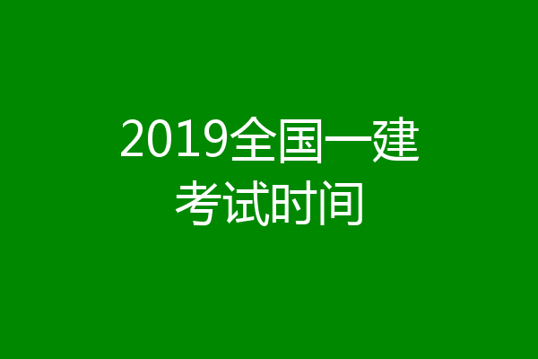 2019全国一建考试时间