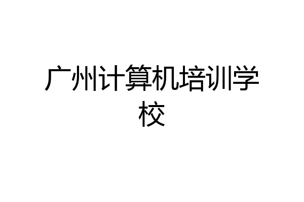 广州计算机培训学校